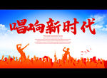 唱响新时代