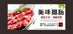 美味腊肠