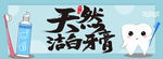 天然牙膏