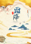 二十四节气霜降
