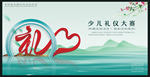 少儿礼仪大赛
