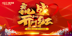 开门红海报