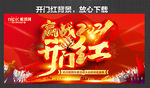 开门红海报