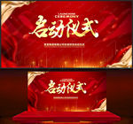 启动仪式