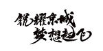 梦想起飞
