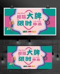 超级大牌 限时秒杀