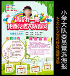 班干部竞选海报