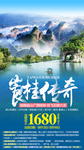崀山桂林旅游海报