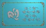 精雕图 文字