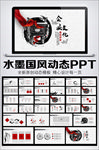 水墨中国风企业文化动态PPT