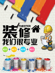 装修海报 专业装修 开业装修
