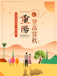 重阳登高