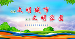 文明城市