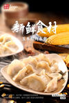 玉米饺子 海报设计 展板