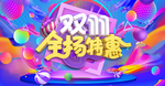 双11全场特惠