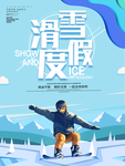 滑雪海报 冬季滑雪运动滑雪场