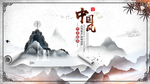 中国风