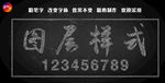 字体效果