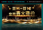 双11双12大气黑金海报