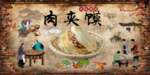 肉夹馍