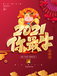 2021牛年海报 新年海报