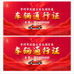 车辆通行证