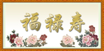 福禄寿