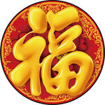 福字装饰画