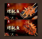 烤鱿鱼