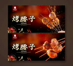 烤腰子