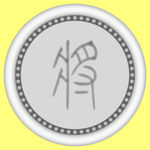 象棋 将灰度图