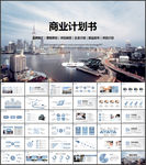 商业计划书PPT