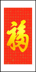 百福图玄关