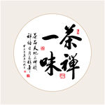 茶禅一味书法字画