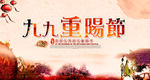 九九重阳节