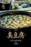 臭豆腐海报