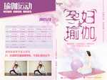孕妇瑜伽运动宣传单