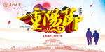 重阳敬老节