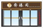 门头