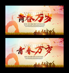青春万岁