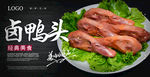 鸭头海报 麻辣鸭头海报 香辣鸭