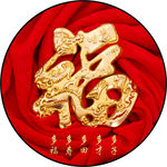 福字圆形装饰画