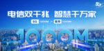 电信双千兆智慧千万家