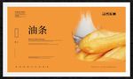 油条