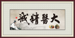 大医精诚