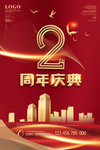 2周年庆 周年庆海报