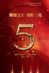 荣耀5周年