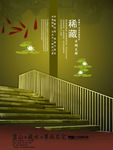 创意地产 唯美地产 地产海报