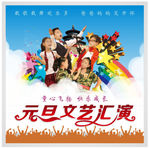 元旦文艺汇演