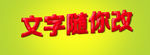 红色立体字